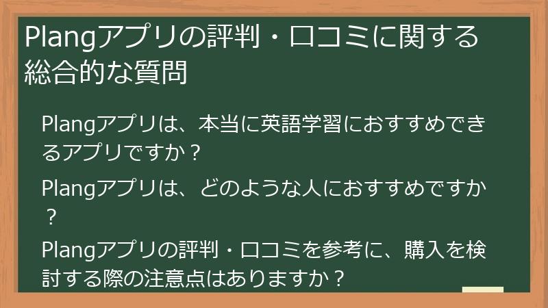 Plangアプリの評判・口コミに関する総合的な質問