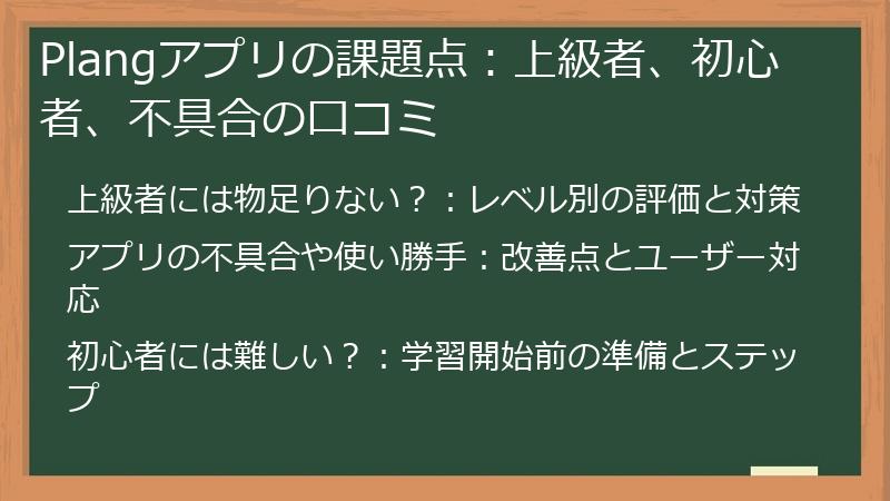 Plangアプリの課題点：上級者、初心者、不具合の口コミ