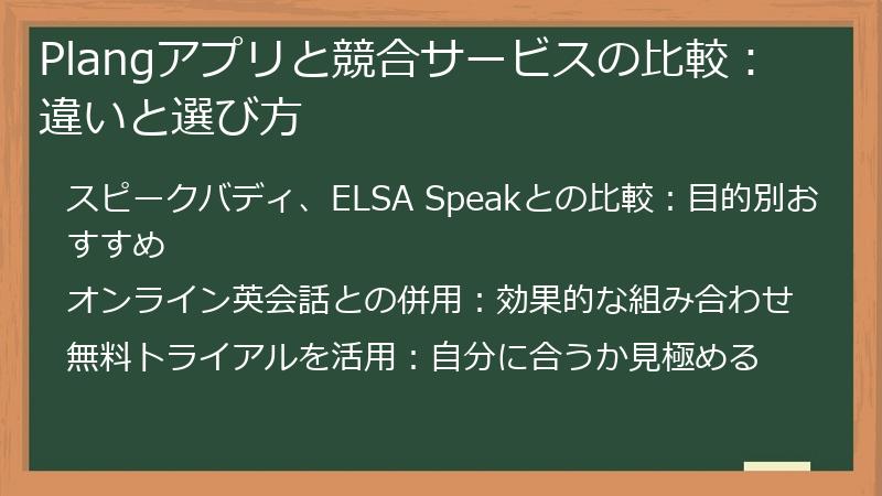 Plangアプリと競合サービスの比較：違いと選び方