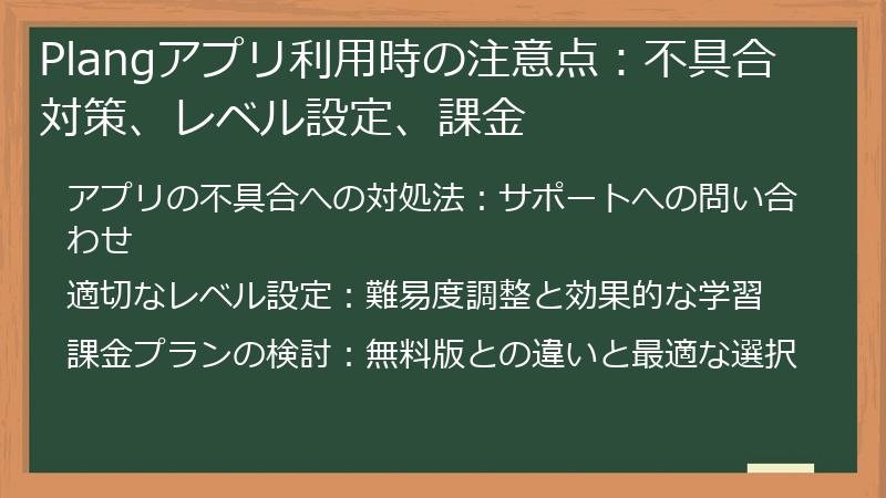 Plangアプリ利用時の注意点：不具合対策、レベル設定、課金