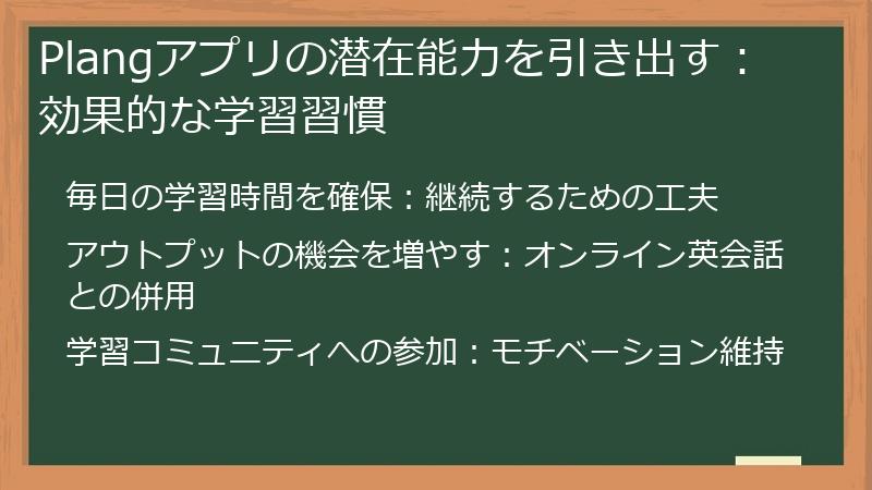 Plangアプリの潜在能力を引き出す：効果的な学習習慣