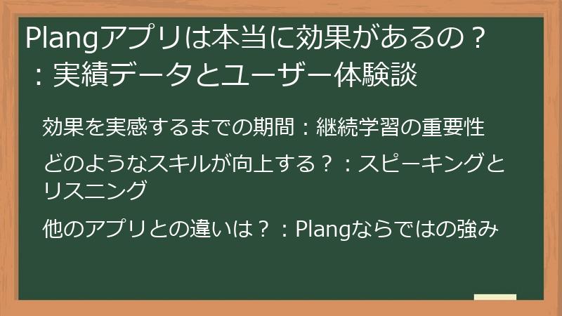 Plangアプリは本当に効果があるの？：実績データとユーザー体験談