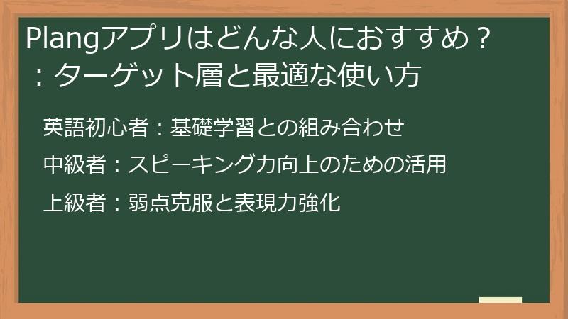 Plangアプリはどんな人におすすめ？：ターゲット層と最適な使い方