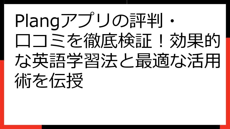 Plangアプリの評判・口コミを徹底検証！効果的な英語学習法と最適な活用術を伝授