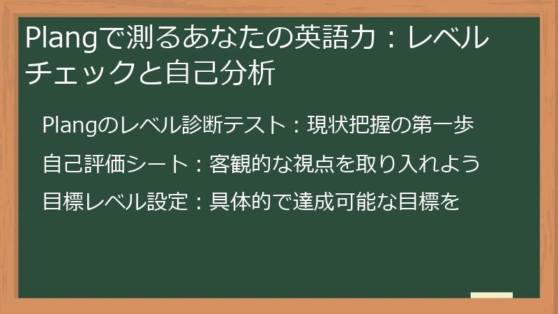Plangで測るあなたの英語力：レベルチェックと自己分析
