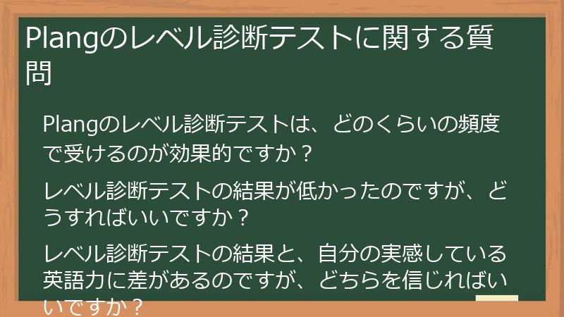 Plangのレベル診断テストに関する質問
