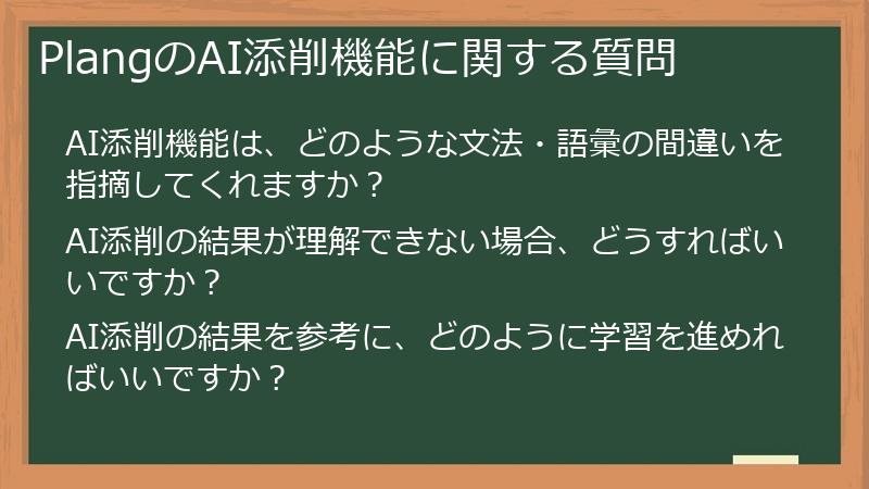 PlangのAI添削機能に関する質問