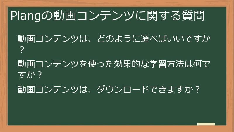 Plangの動画コンテンツに関する質問