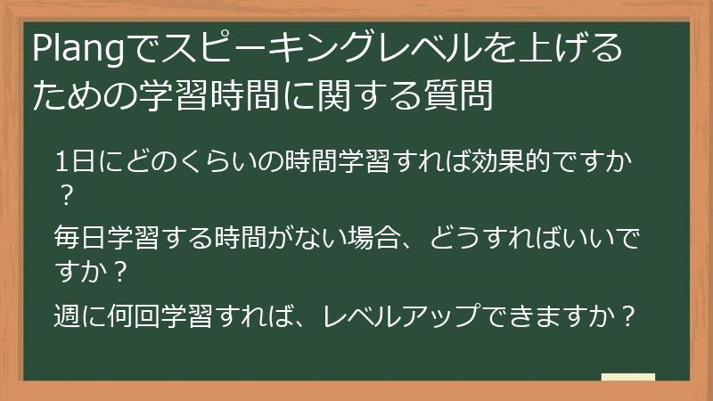 Plangでスピーキングレベルを上げるための学習時間に関する質問