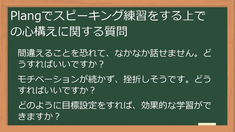 Plangでスピーキング練習をする上での心構えに関する質問