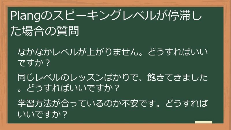 Plangのスピーキングレベルが停滞した場合の質問