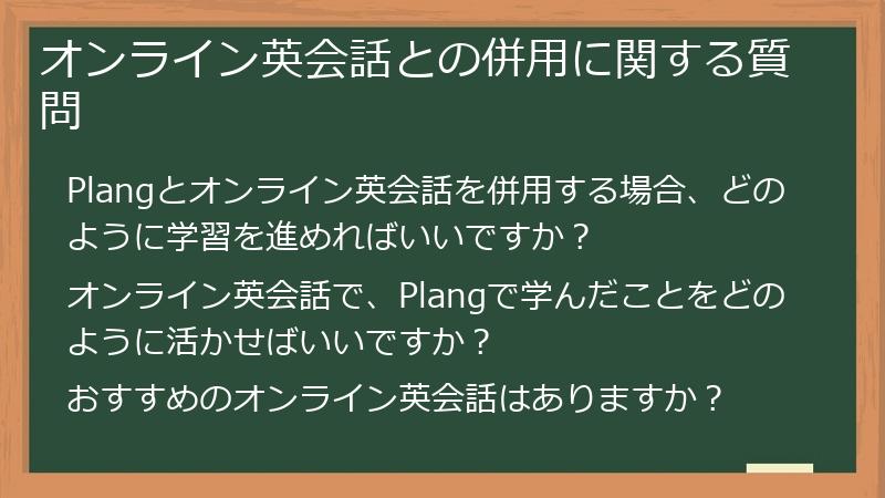 オンライン英会話との併用に関する質問