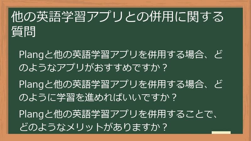 他の英語学習アプリとの併用に関する質問