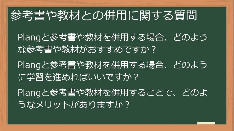 参考書や教材との併用に関する質問