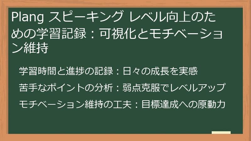 Plang スピーキング レベル向上のための学習記録：可視化とモチベーション維持