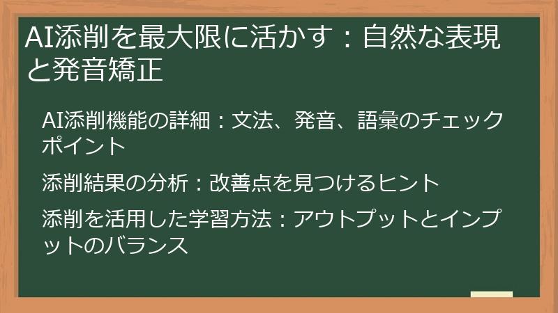 AI添削を最大限に活かす：自然な表現と発音矯正