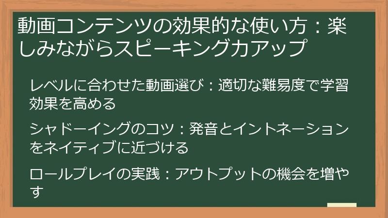 動画コンテンツの効果的な使い方：楽しみながらスピーキング力アップ