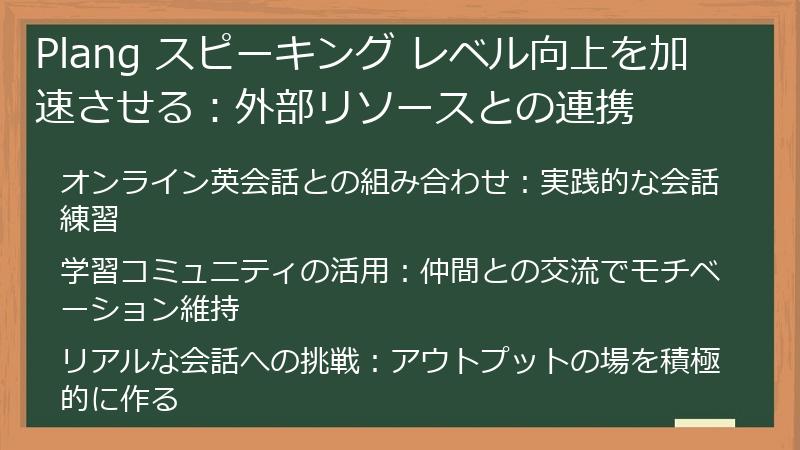 Plang スピーキング レベル向上を加速させる：外部リソースとの連携