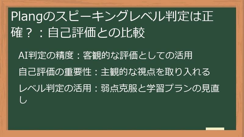 Plangのスピーキングレベル判定は正確？：自己評価との比較