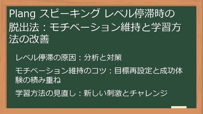 Plang スピーキング レベル停滞時の脱出法：モチベーション維持と学習方法の改善