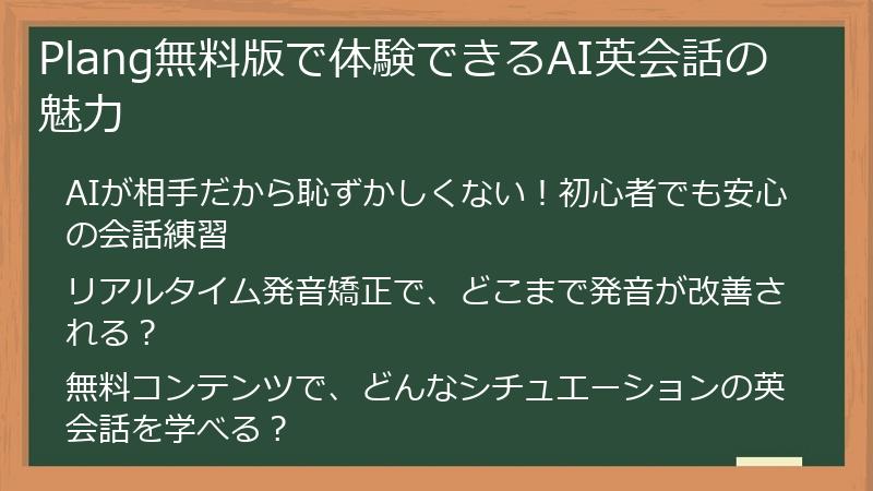 Plang無料版で体験できるAI英会話の魅力