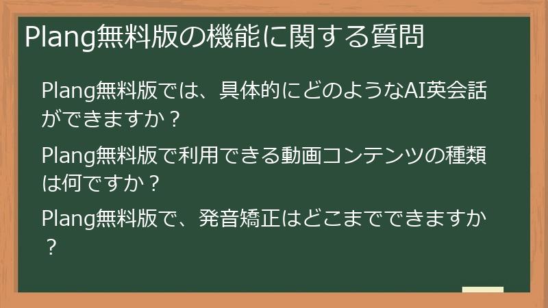 Plang無料版の機能に関する質問