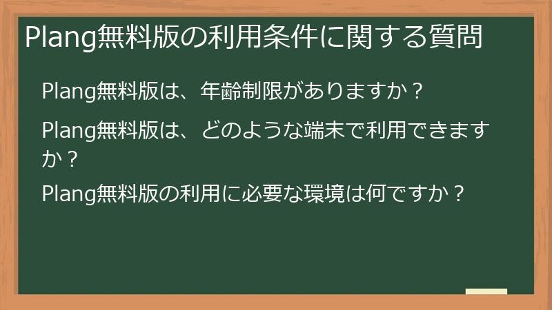 Plang無料版の利用条件に関する質問