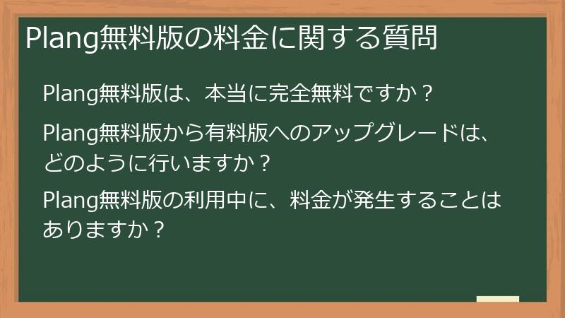 Plang無料版の料金に関する質問
