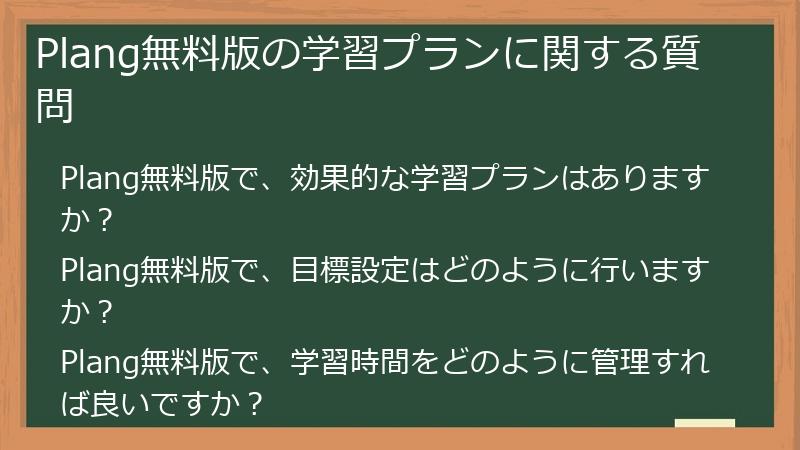 Plang無料版の学習プランに関する質問