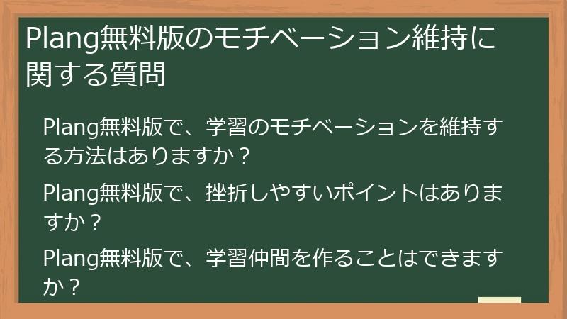 Plang無料版のモチベーション維持に関する質問