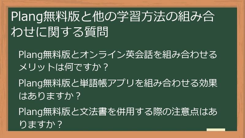 Plang無料版と他の学習方法の組み合わせに関する質問
