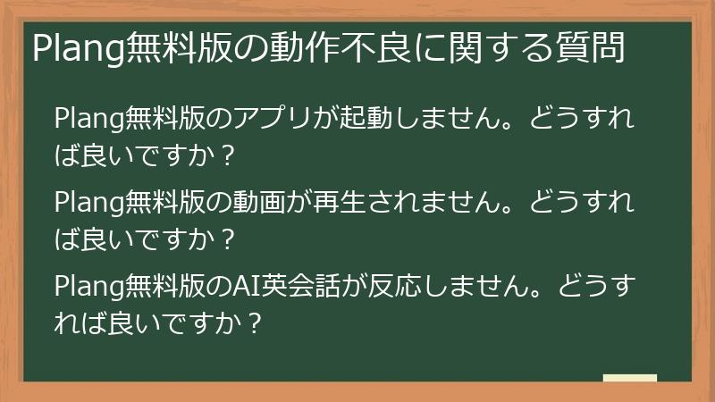 Plang無料版の動作不良に関する質問
