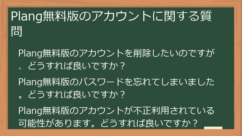 Plang無料版のアカウントに関する質問