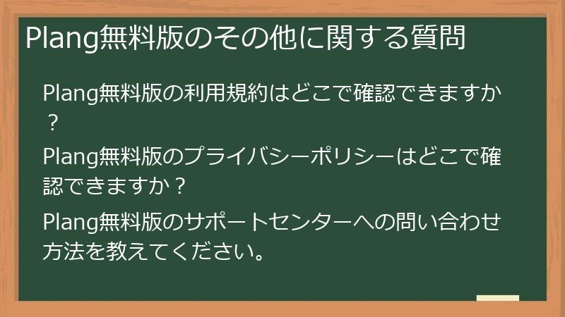 Plang無料版のその他に関する質問