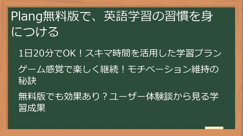 Plang無料版で、英語学習の習慣を身につける
