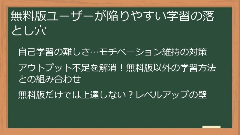 無料版ユーザーが陥りやすい学習の落とし穴