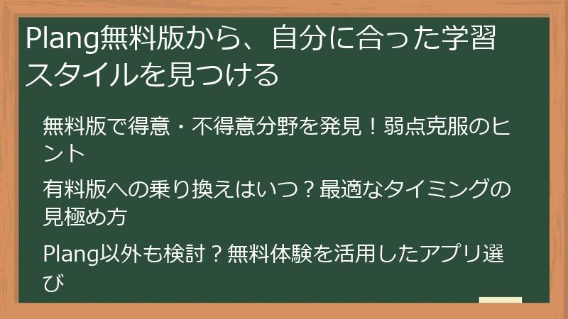 Plang無料版から、自分に合った学習スタイルを見つける