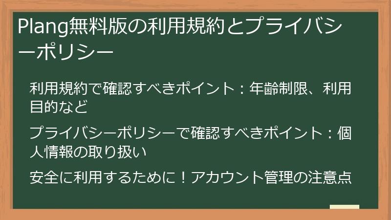 Plang無料版の利用規約とプライバシーポリシー