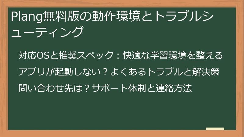 Plang無料版の動作環境とトラブルシューティング