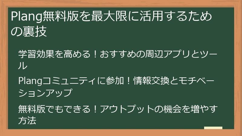 Plang無料版を最大限に活用するための裏技