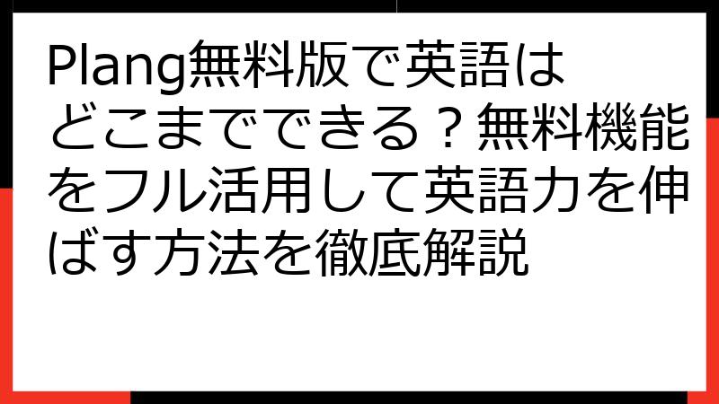 Plang無料版で英語はどこまでできる？無料機能をフル活用して英語力を伸ばす方法を徹底解説