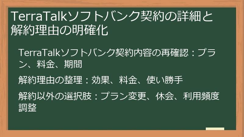 TerraTalkソフトバンク契約の詳細と解約理由の明確化