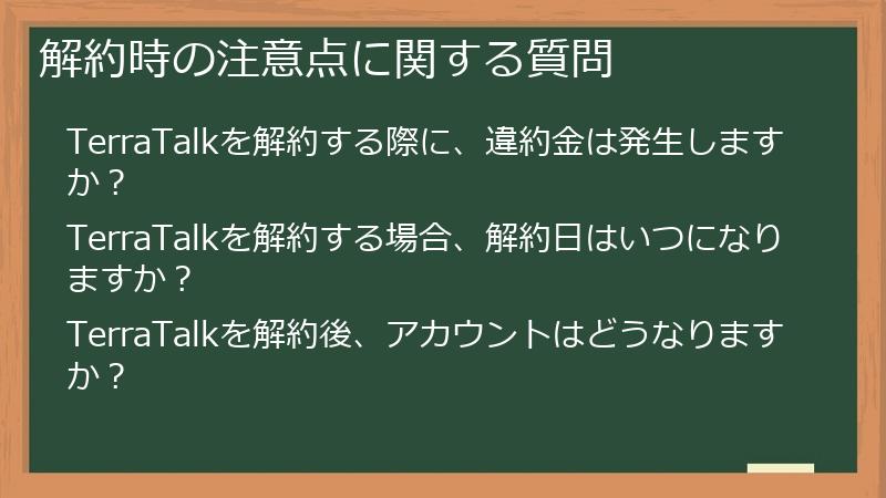 解約時の注意点に関する質問