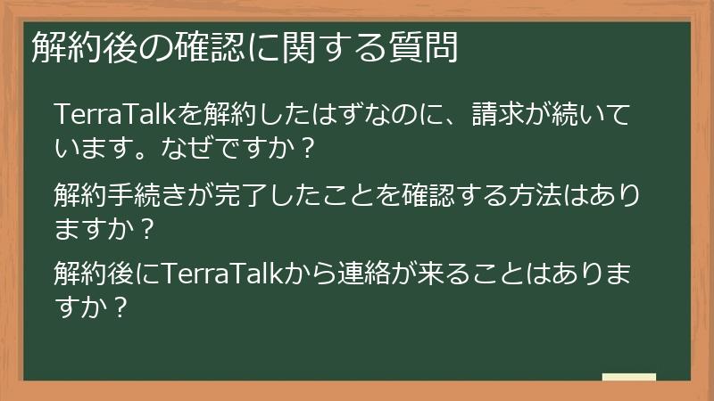 解約後の確認に関する質問