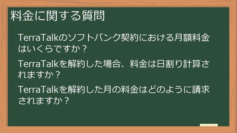 料金に関する質問