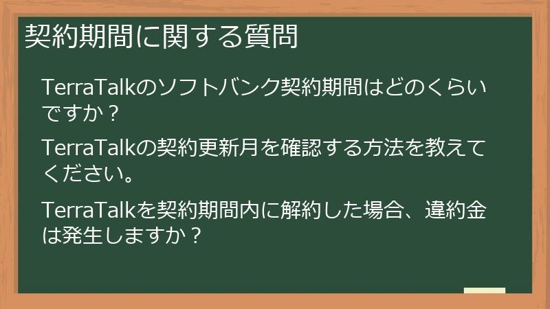 契約期間に関する質問