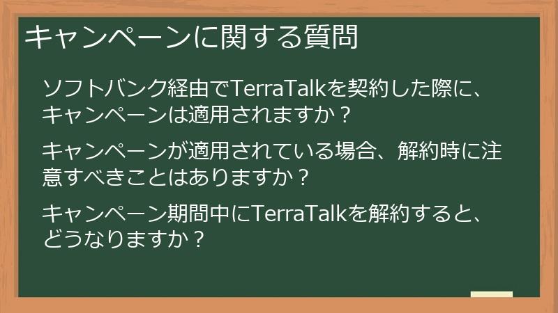 キャンペーンに関する質問