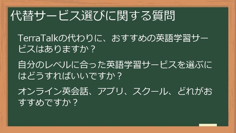 代替サービス選びに関する質問