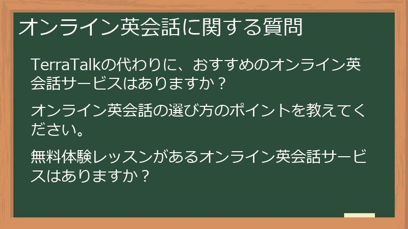 オンライン英会話に関する質問