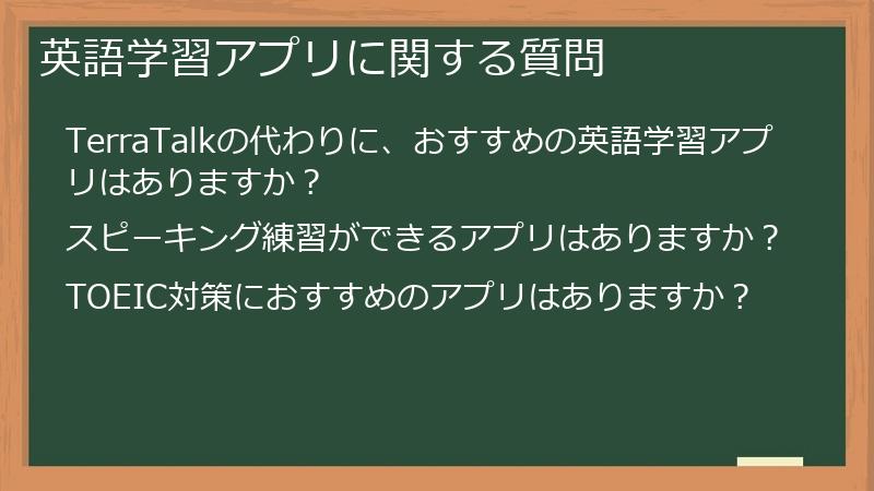 英語学習アプリに関する質問